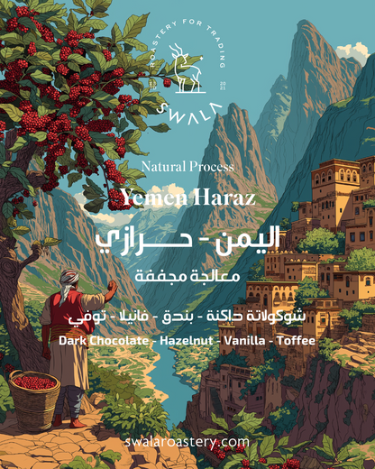 قهوة مختصة اليمن حراز | Yemen Haraz specialty coffee — single origin Arabica — SwalaRoastery