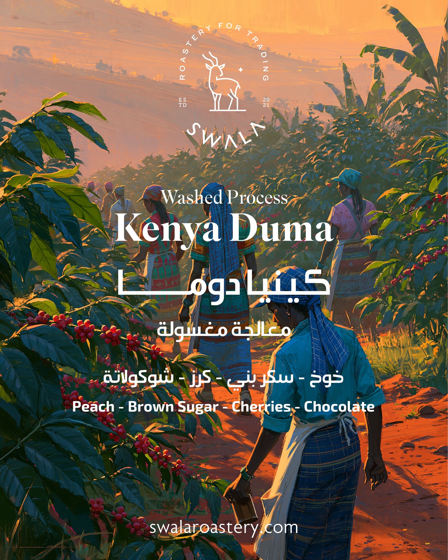قهوة مختصة كينيا دوما - معالجة مغسولة | Kenya Duma specialty coffee — washed process, 1600 MASL — SwalaRoastery